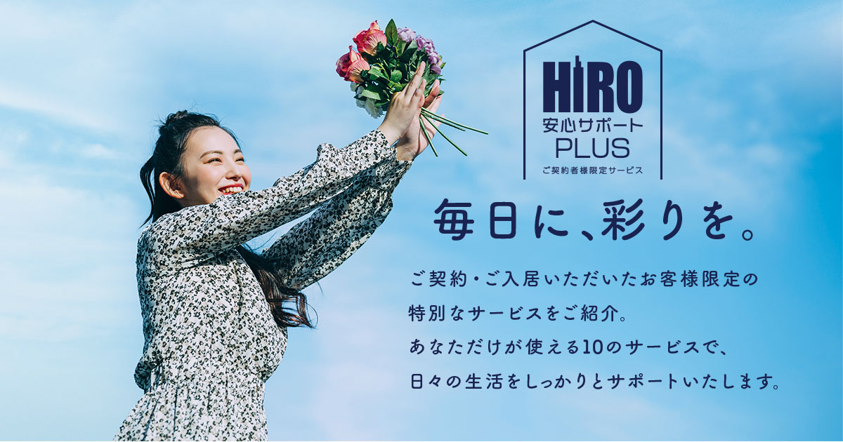 HIRO 安心サポートPLUS（ご契約者様限定サービス）