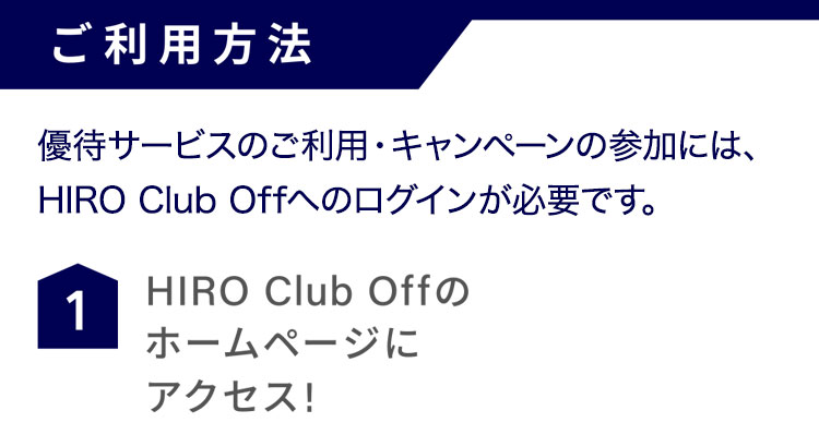 HIRO 安心サポートPLUS（ご契約者様限定サービス）