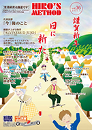 賃貸経営雑誌ヒロズメソッド2021年1月号