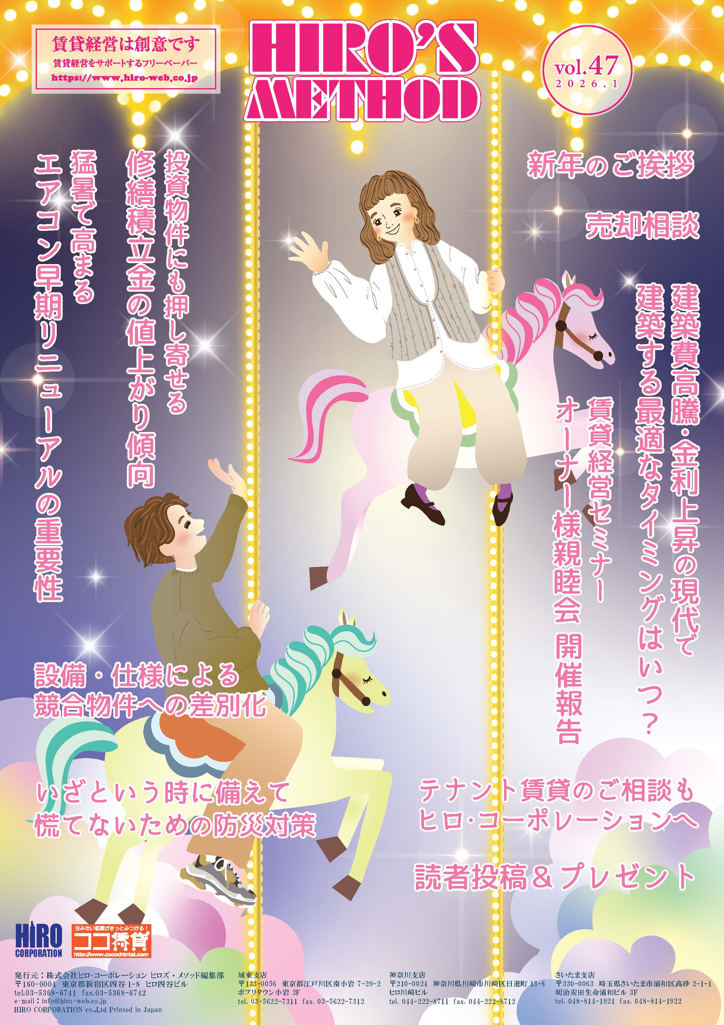 賃貸経営雑誌ヒロズメソッド2026年1月号