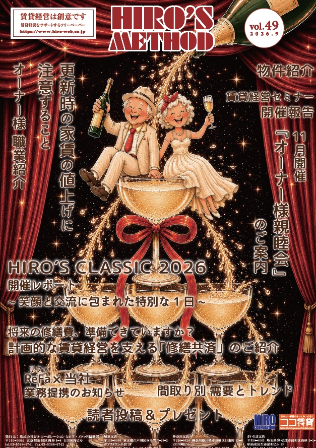 賃貸経営雑誌ヒロズメソッド2026年9月号