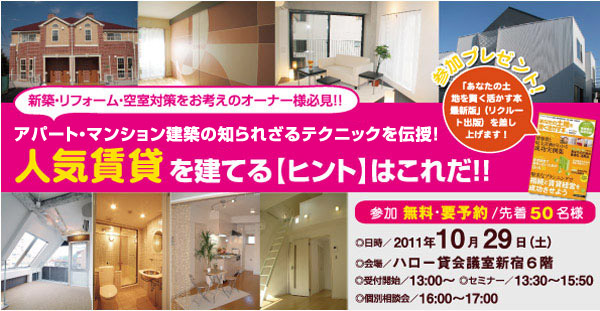 『アパート・マンション建築の知られざるテクニックを伝授!
人気賃貸を建てるヒントはこれだ!!