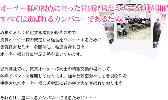 オーナー様の視点に立った賃貸経営セミナーを随時開催！！