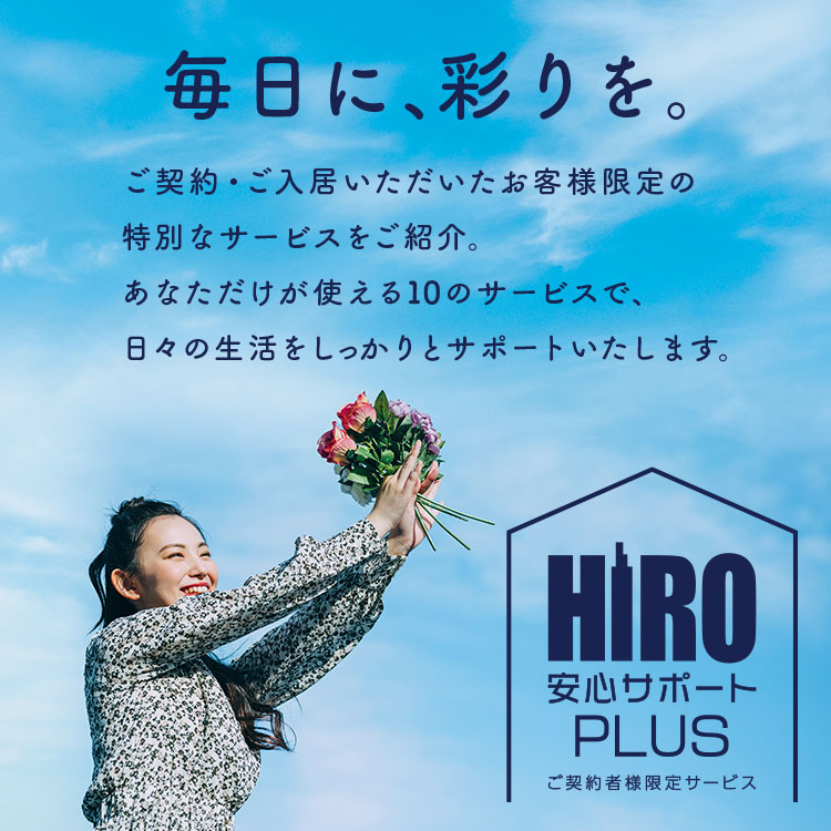 入居者サポート情報－HIRO Club | 賃貸経営・アパート経営ならヒロ