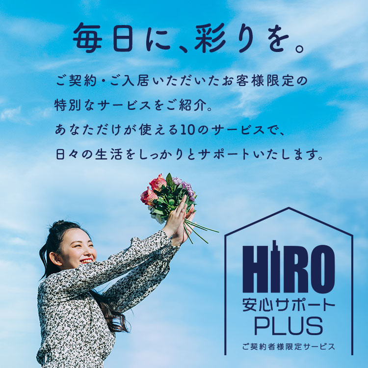 HIRO 安心サポートPLUS（ご契約者様限定サービス）