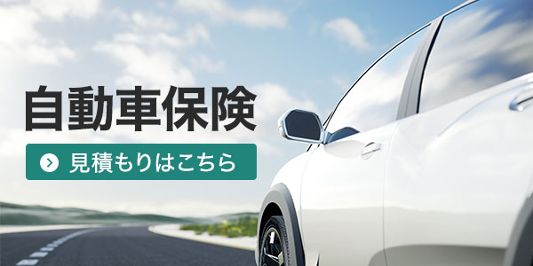 自動車保険 見積もりはこちら