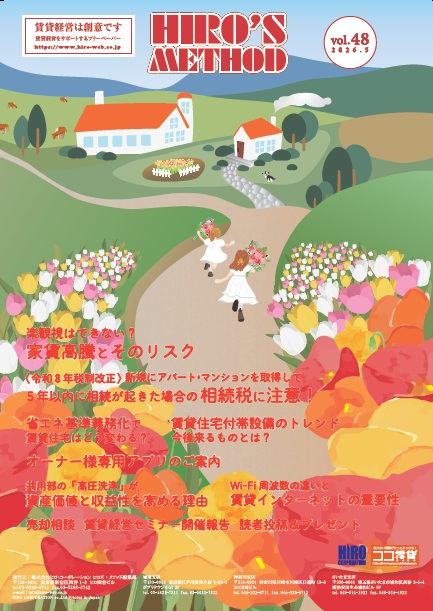賃貸経営雑誌ヒロズメソッド2026年5月号