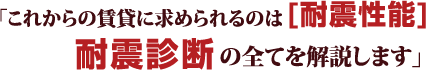 『これからの賃貸に求められるのは「耐震性能」。“耐震診断”の全てを解説します』