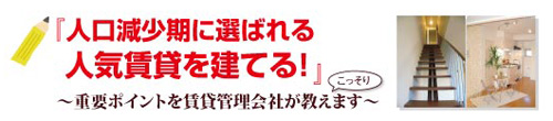 人口減少期に選ばれる人気賃貸を建てる！