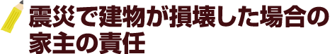 震災で建物が損壊した場合の家主の責任