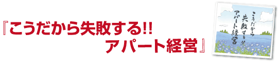 人口減少期に選ばれる人気賃貸を建てる！