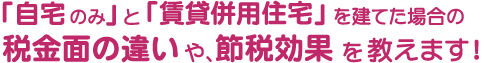 数字で見る！「マイホーム」を建てた場合と「賃貸併用住宅」を建てた場合の税金面の違い