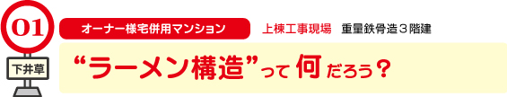 第１現場　下井草「ラーメン構造って何だろう？」