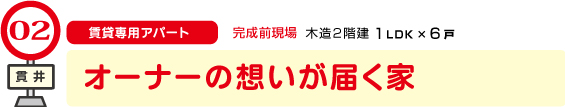 第2現場　貫井「オーナーの想いが届く家」