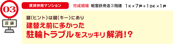 第3現場　沼袋「鍵(ヒント）は鍵(キー）にあり。建替え前に多かった駐輪トラブルをスッキリ解消！？」