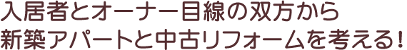 入居者とオーナー目線の双方から新築アパートと中古リフォームを考える！