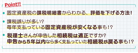 税理士兼オーナーが教える!!固定資産税と相続税を見直す方法