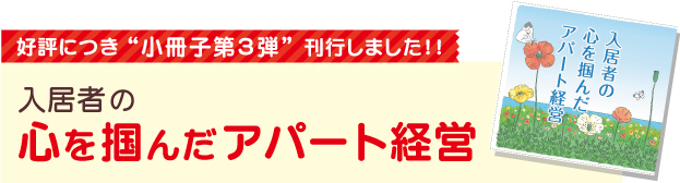 入居者の心を掴んだアパート経営