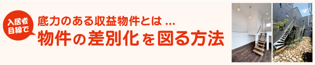 底力のある収益物件とは...入居者目線で物件の差別化を図る方法