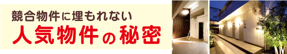 入居者の心を掴んだアパート経営