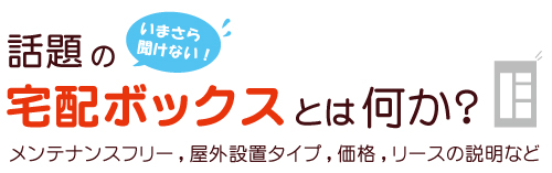 いまさら聞けない！話題の宅配ボックスとは何か？