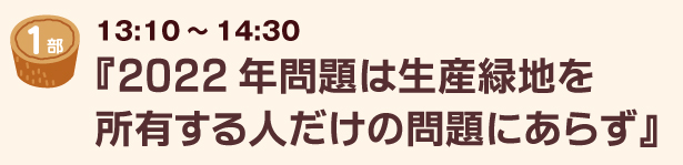 2022年問題は生産緑地を所有する人だけの問題にあらず