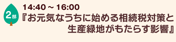 お元気なうちに始める相続税対策と生産緑地がもらたす影響