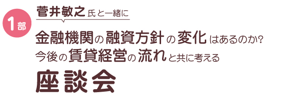 2018/5/27『菅井敏之氏と一緒に金融機関の動向と今後の賃貸経営の流れを考える座談会』