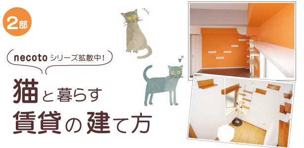 2018/5/27『necotoシリーズ拡散中！猫と暮らす賃貸の建て方』