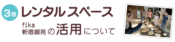 2018/5/27『レンタルスペースfika新宿御苑の活用について』