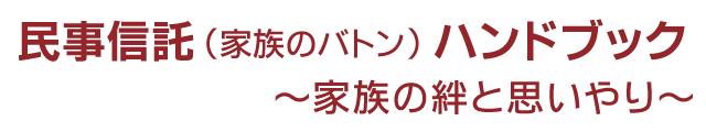 2018/9/29『民事信託（家族のバトン）ハンドブック～家族の絆と思いやり～』