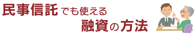 2018/9/29『民事信託でも使える融資の方法』