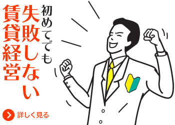 初めてでも失敗しない賃貸経営