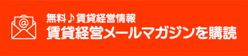 賃貸経営メールマガジンを購読