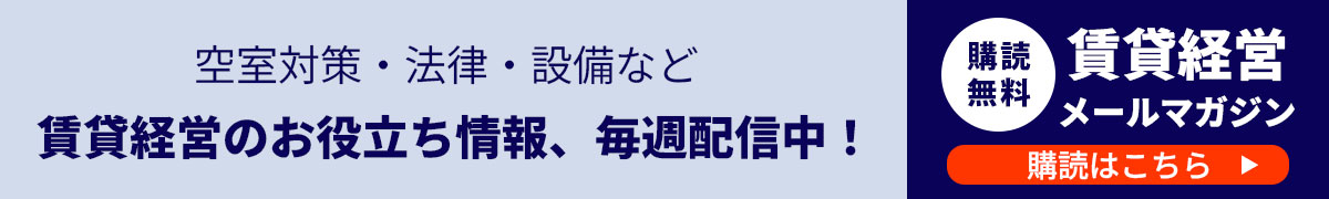 賃貸経営メールマガジンを購読