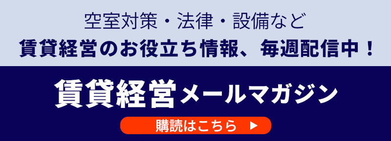賃貸経営メールマガジンを購読