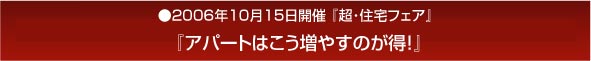 超･住宅フェア/賃貸経営セミナー『アパートはこう増やすのが得！』