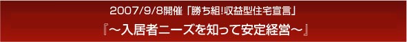 『勝ち組！収益型住宅宣言?入居者ニーズを知って安定経営?』