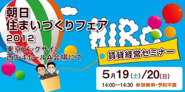 賃貸経営セミナー『朝日住まいづくりフェア』