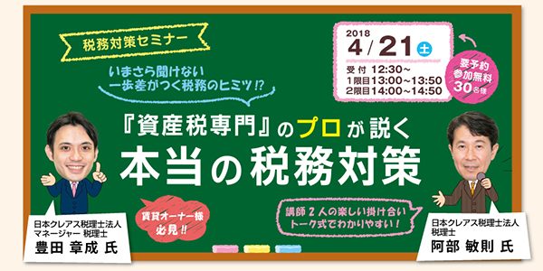 税務対策セミナー『資産税専門のプロが説く！本当の税務対策』