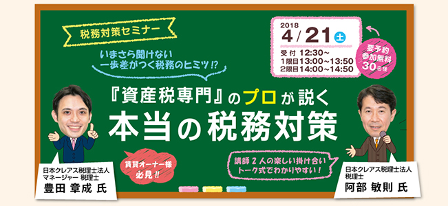 税務対策セミナー『資産税専門のプロが説く！本当の税務対策』