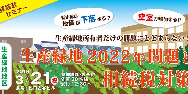 賃貸経営セミナー『生産緑地2022年問題と相続税対策』