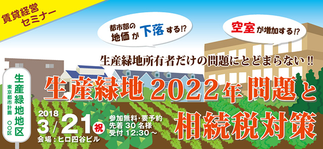 賃貸経営セミナー『生産緑地2022年問題と相続税対策』