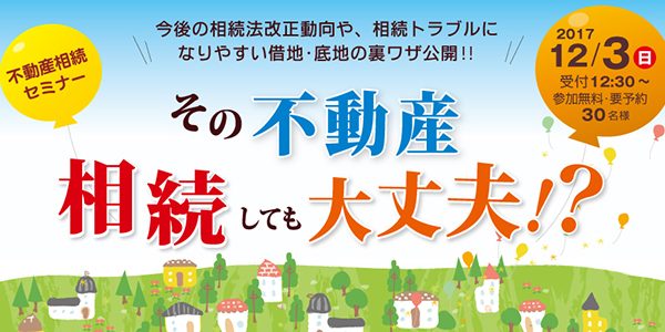 不動産相続セミナー『その不動産 相続しても大丈夫！？』