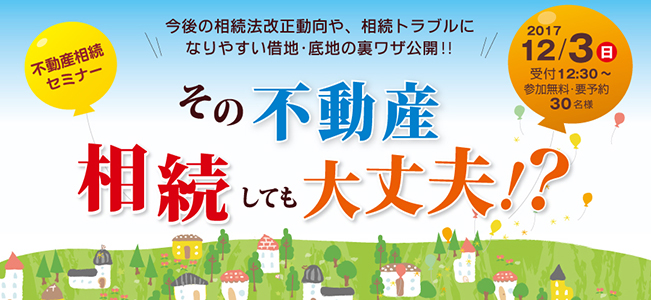 不動産相続セミナー『その不動産 相続しても大丈夫！？』