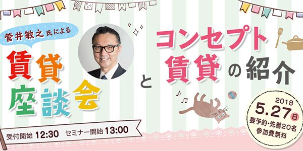 2018年5月27日 『菅井敏之氏による座談会とコンセプト賃貸の紹介』