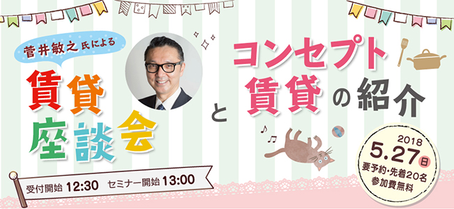 2018年5月27日 『菅井敏之氏による座談会とコンセプト賃貸の紹介』