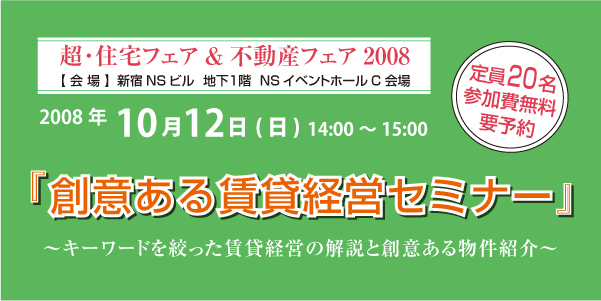 超･住宅フェア/賃貸経営セミナー『創意ある賃貸経営セミナー』