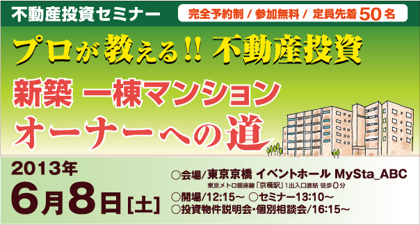 不動産投資セミナー『プロが教える不動産投資　新築一棟マンションオーナーへの道』