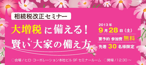 相続税改正セミナー『大増税に備える！賢い大家の備え方』